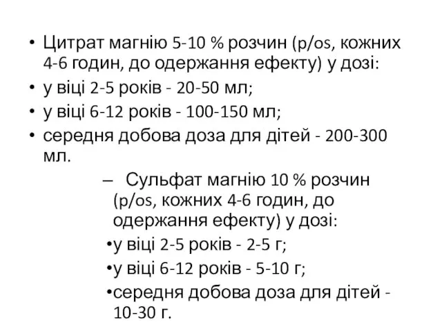 Цитрат магнію 5-10 % розчин (p/os, кожних 4-6 годин, до одержання