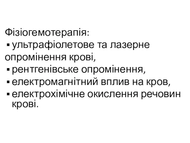 Фізіогемотерапія: ультрафіолетове та лазерне опромінення крові, рентгенівське опромінення, електромагнітний вплив на кров, електрохімічне окислення речовин крові.