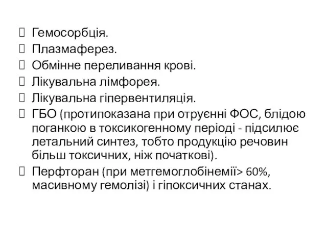 Гемосорбція. Плазмаферез. Обмінне переливання крові. Лікувальна лімфорея. Лікувальна гіпервентиляція. ГБО (протипоказана