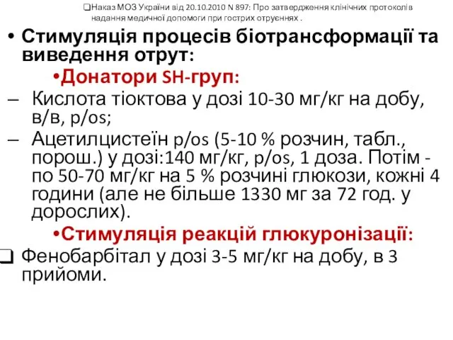 Стимуляція процесів біотрансформації та виведення отрут: Донатори SH-груп: Кислота тіоктова у