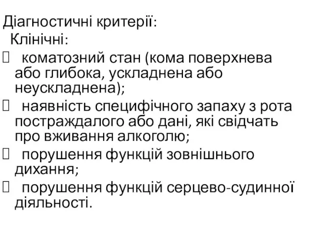 Діагностичні критерії: Клінічні: коматозний стан (кома поверхнева або глибока, ускладнена або