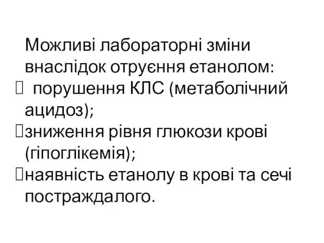 Можливі лабораторні зміни внаслідок отруєння етанолом: порушення КЛС (метаболічний ацидоз); зниження