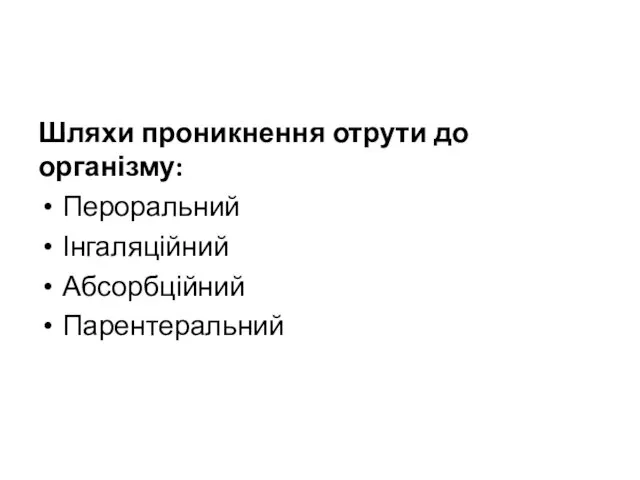 Шляхи проникнення отрути до організму: Пероральний Інгаляційний Абсорбційний Парентеральний