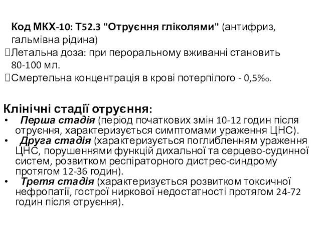 Клінічні стадії отруєння: Перша стадія (період початкових змін 10-12 годин після