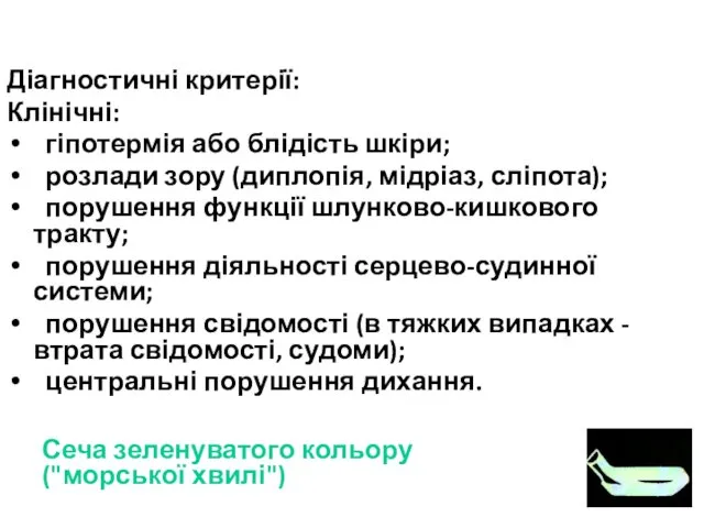 Діагностичні критерії: Клінічні: гіпотермія або блідість шкіри; розлади зору (диплопія, мідріаз,