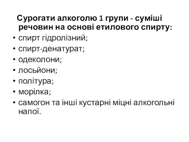 Сурогати алкоголю 1 групи - суміші речовин на основі етилового спирту: