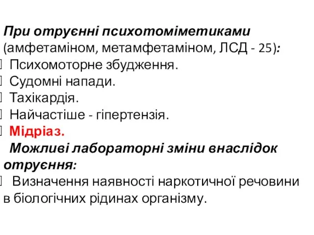 При отруєнні психотоміметиками (амфетаміном, метамфетаміном, ЛСД - 25): Психомоторне збудження. Судомні