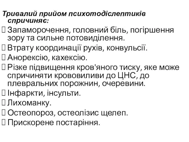 Тривалий прийом психотодіслептиків спричиняє: Запаморочення, головний біль, погіршення зору та сильне