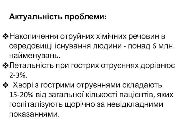 Актуальність проблеми: Накопичення отруйних хімічних речовин в середовищі існування людини -