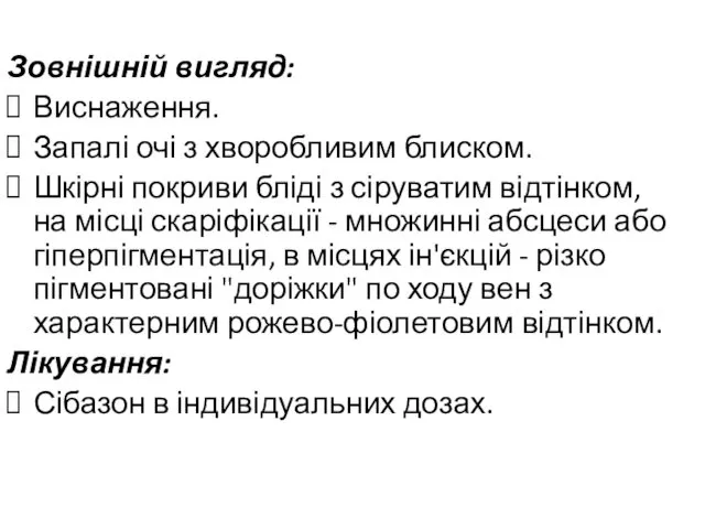 Зовнішній вигляд: Виснаження. Запалі очі з хворобливим блиском. Шкірні покриви бліді