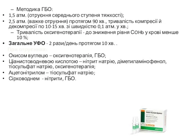 Методика ГБО: 1,5 атм. (отруєння середнього ступеня тяжкості); 2,5 атм. (важке