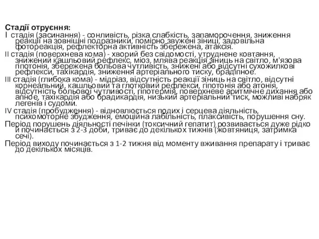 Стадії отруєння: І стадія (засинання) - сонливість, різка слабкість, запаморочення, зниження