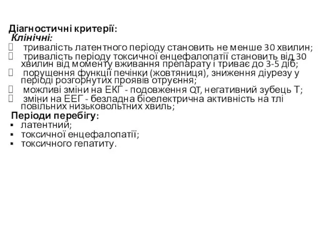 Діагностичні критерії: Клінічні: тривалість латентного періоду становить не менше 30 хвилин;