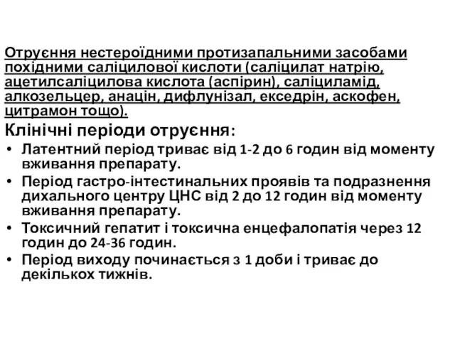 Отруєння нестероїдними протизапальними засобами похідними саліцилової кислоти (саліцилат натрію, ацетилсаліцилова кислота