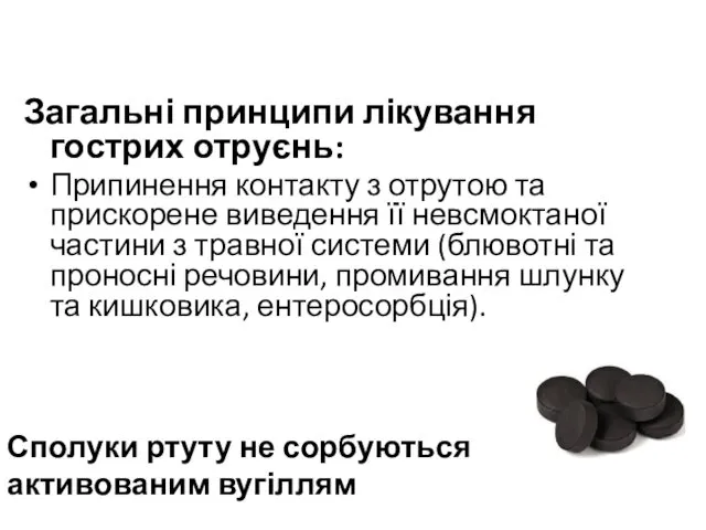 Загальні принципи лікування гострих отруєнь: Припинення контакту з отрутою та прискорене