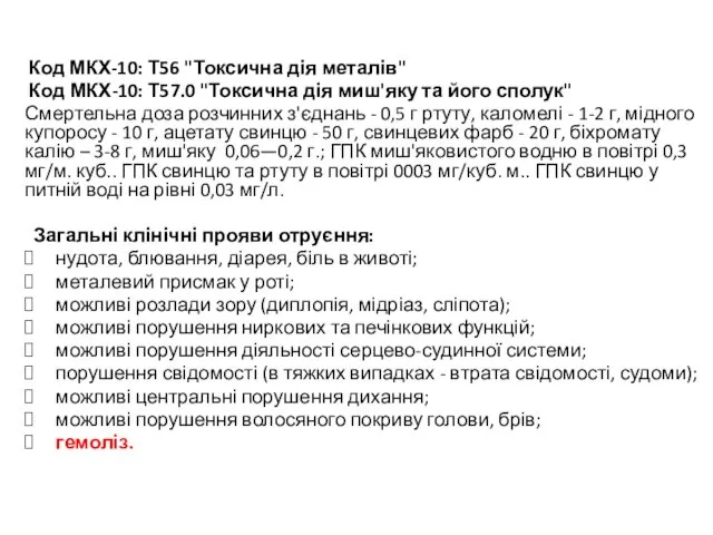 Код МКХ-10: Т56 "Токсична дія металів" Код МКХ-10: Т57.0 "Токсична дія