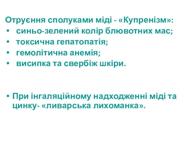 Отруєння сполуками міді - «Купренізм»: синьо-зелений колір блювотних мас; токсична гепатопатія;