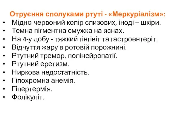 Отруєння сполуками ртуті - «Меркуріалізм»: Мідно-червоний колір слизових, іноді – шкіри.