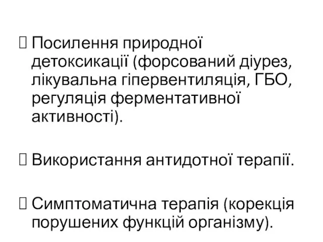 Посилення природної детоксикації (форсований діурез, лікувальна гіпервентиляція, ГБО, регуляція ферментативної активності).