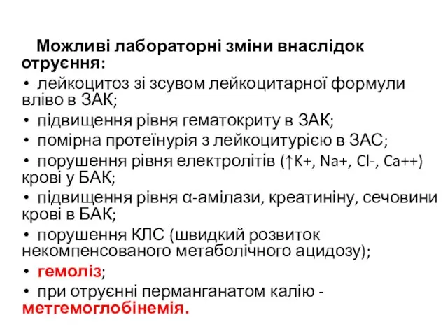 Можливі лабораторні зміни внаслідок отруєння: лейкоцитоз зі зсувом лейкоцитарної формули вліво