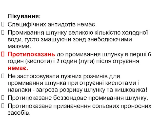 Лікування: Специфічних антидотів немає. Промивання шлунку великою кількістю холодної води, густо