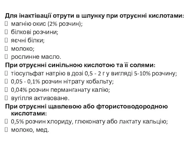 Для інактівації отрути в шлунку при отруєнні кислотами: магнію окис (2%