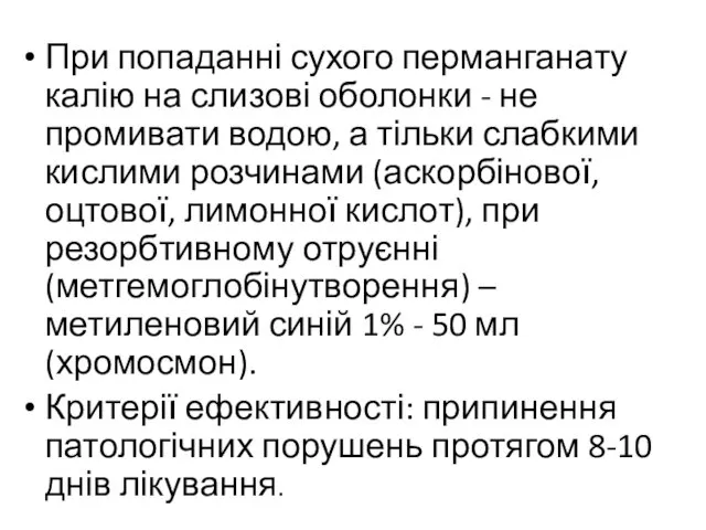 При попаданні сухого перманганату калію на слизові оболонки - не промивати