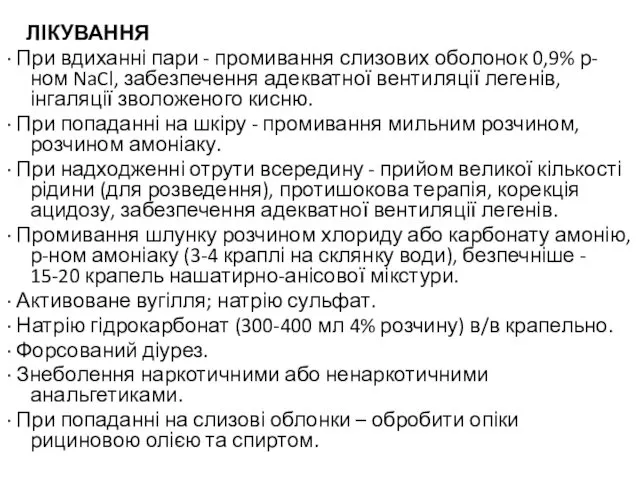 ЛІКУВАННЯ · При вдиханні пари - промивання слизових оболонок 0,9% р-ном