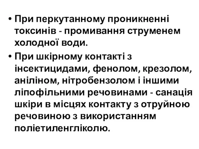 При перкутанному проникненні токсинів - промивання струменем холодної води. При шкірному