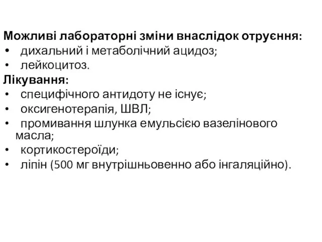 Можливі лабораторні зміни внаслідок отруєння: дихальний і метаболічний ацидоз; лейкоцитоз. Лікування: