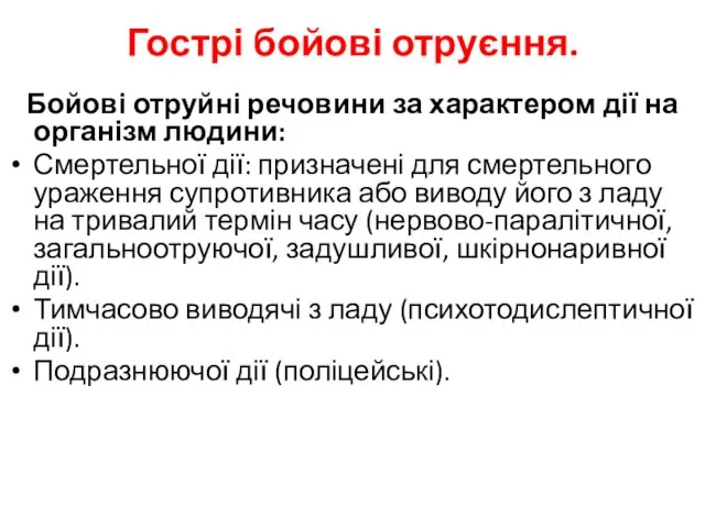 Гострі бойові отруєння. Бойові отруйні речовини за характером дії на організм