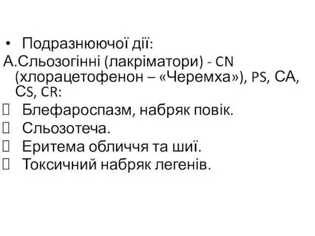 Подразнюючої дії: А.Сльозогінні (лакріматори) - CN (хлорацетофенон – «Черемха»), PS, СА,