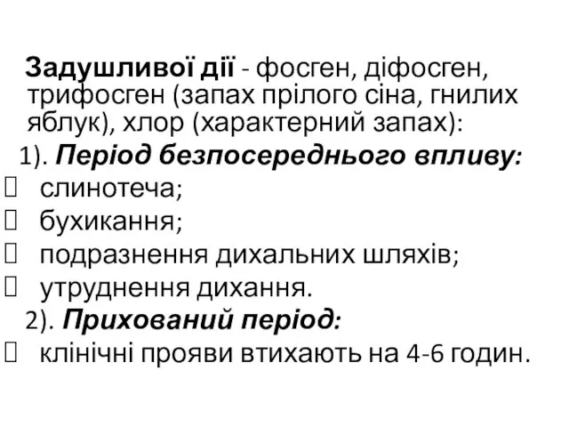 Задушливої дії - фосген, діфосген, трифосген (запах прілого сіна, гнилих яблук),