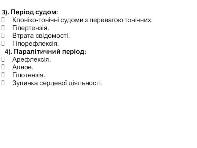 3). Період судом: Клоніко-тонічні судоми з перевагою тонічних. Гіпертензія. Втрата свідомості.