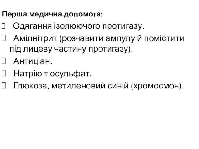 Перша медична допомога: Одягання ізолюючого протигазу. Амілнітрит (розчавити ампулу й помістити