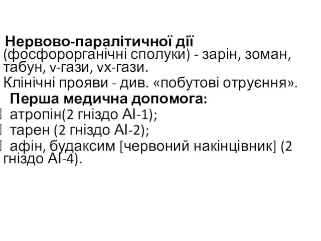 Нервово-паралітичної дії (фосфорорганічні сполуки) - зарін, зоман, табун, v-гази, vх-гази. Клінічні