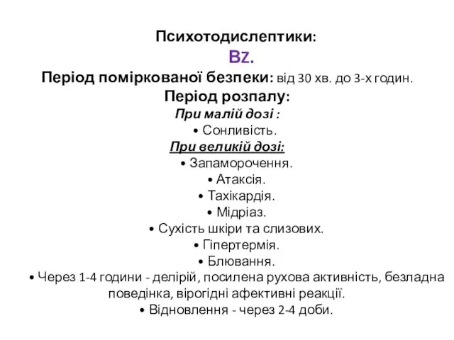 Психотодислептики: ВZ. Період поміркованої безпеки: від 30 хв. до 3-х годин.