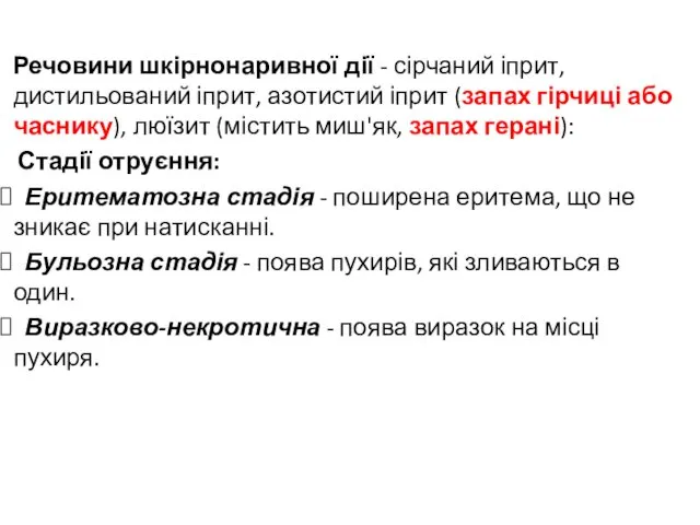 Речовини шкірнонаривної дії - сірчаний іприт, дистильований іприт, азотистий іприт (запах