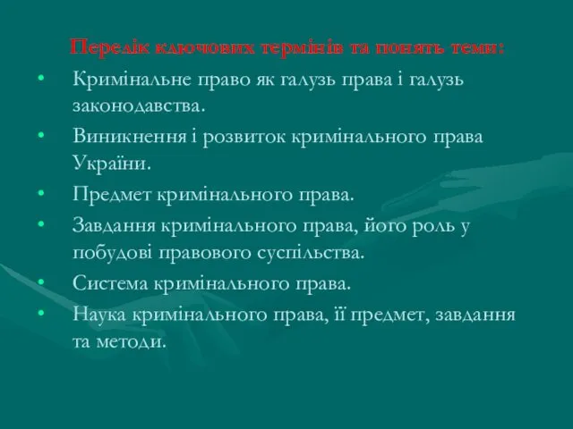 Перелік ключових термінів та понять теми: Кримінальне право як галузь права