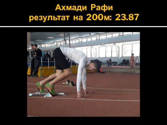 Ахмади Рафи результат на 200м: 23.87