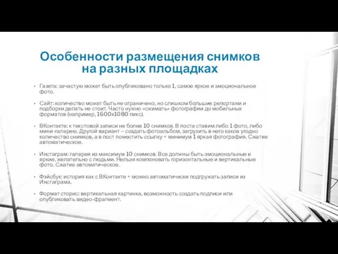 Особенности размещения снимков на разных площадках Газета: зачастую может быть опубликовано