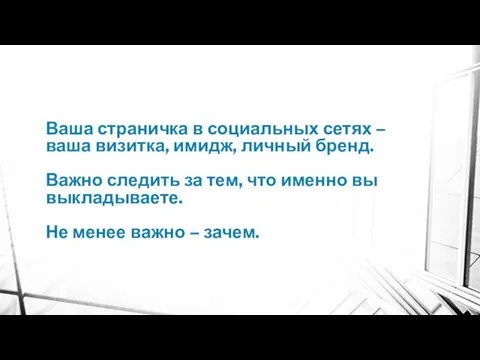 Ваша страничка в социальных сетях – ваша визитка, имидж, личный бренд.