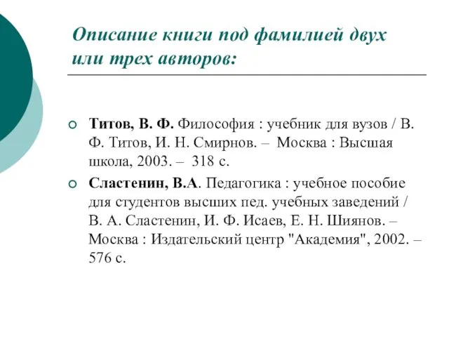 Описание книги под фамилией двух или трех авторов: Титов, В. Ф.