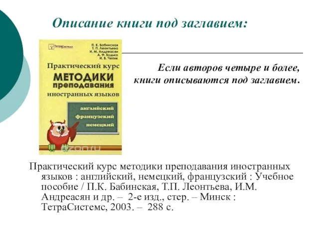 Описание книги под заглавием: Если авторов четыре и более, книги описываются