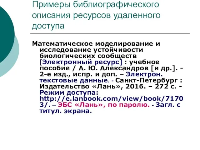 Примеры библиографического описания ресурсов удаленного доступа Математическое моделирование и исследование устойчивости