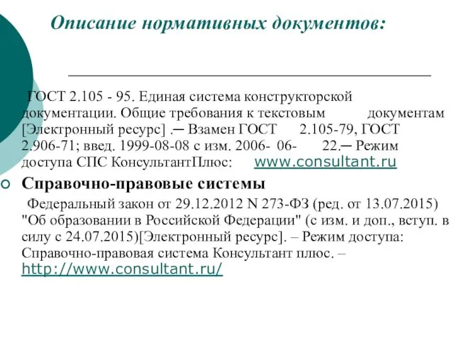 Описание нормативных документов: ГОСТ 2.105 - 95. Единая система конструкторской документации.