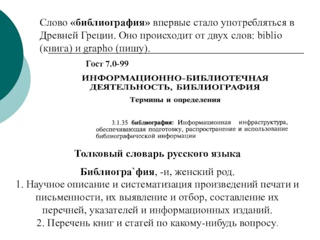 Гост 7.0-99 Толковый словарь русского языка Библиогра`фия, -и, женский род. 1.