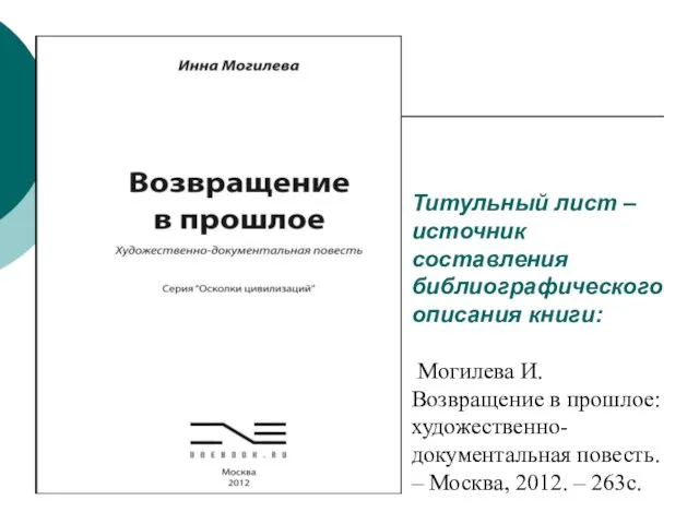 Титульный лист – источник составления библиографического описания книги: Могилева И. Возвращение