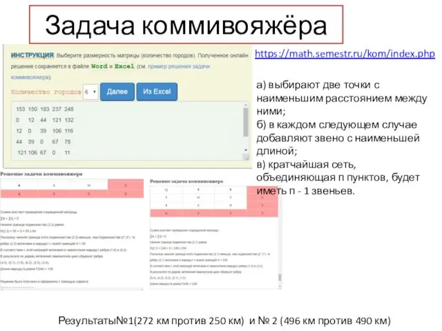 Задача коммивояжёра https://math.semestr.ru/kom/index.php а) выбирают две точки с наименьшим расстоянием между