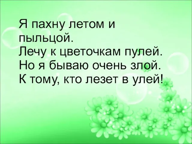 Я пахну летом и пыльцой. Лечу к цветочкам пулей. Но я